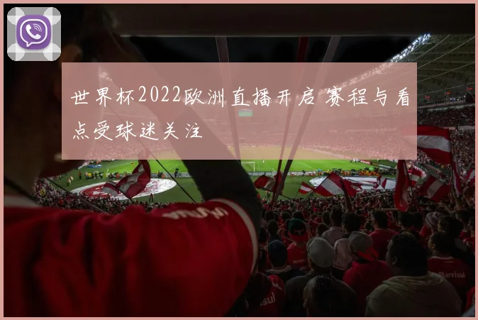 世界杯2022欧洲直播开启 赛程与看点受球迷关注