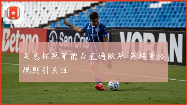 足总杯冠军能否直通欧冠 英超资格规则引关注