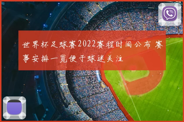 世界杯足球赛2022赛程时间公布 赛事安排一览便于球迷关注