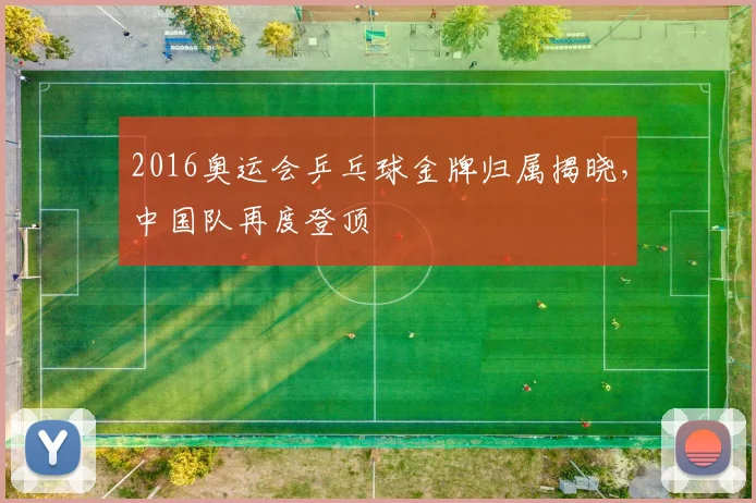 2016奥运会乒乓球金牌归属揭晓，中国队再度登顶