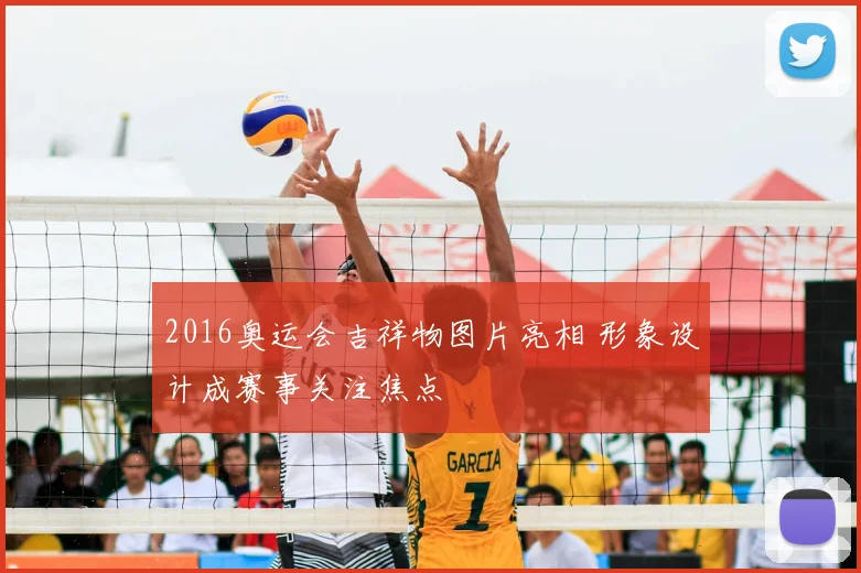 2016奥运会吉祥物图片亮相 形象设计成赛事关注焦点