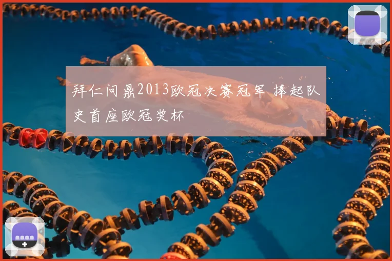 拜仁问鼎2013欧冠决赛冠军 捧起队史首座欧冠奖杯