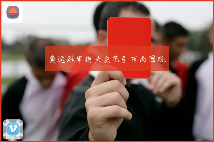 奥运冠军街头卖艺引市民围观