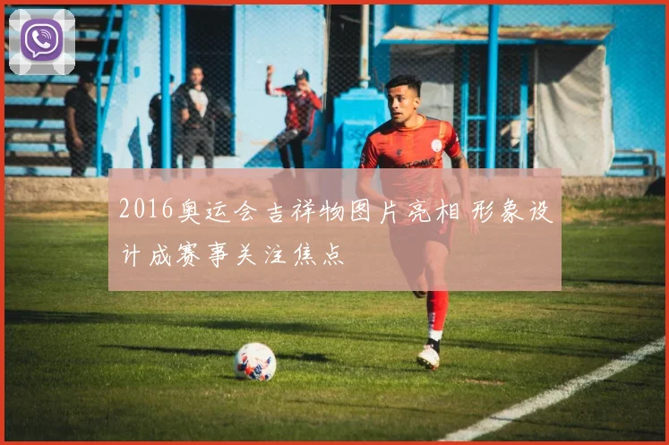 2016奥运会吉祥物图片亮相 形象设计成赛事关注焦点