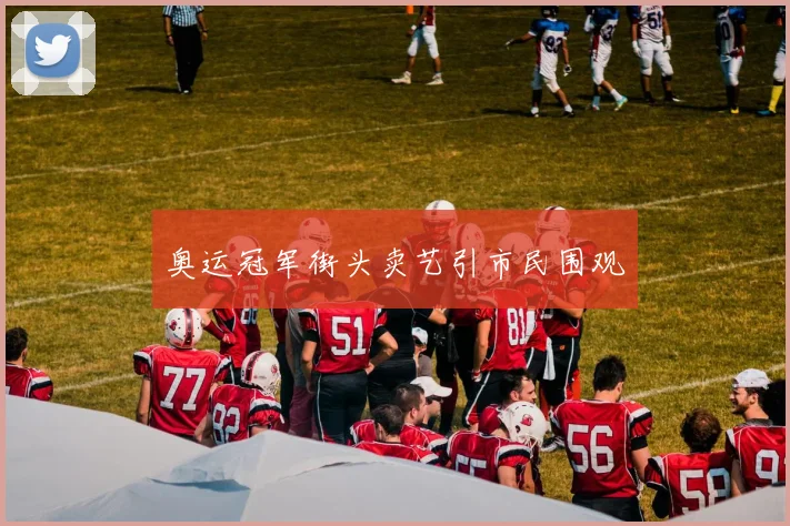奥运冠军街头卖艺引市民围观