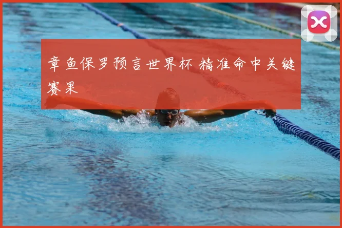 章鱼保罗预言世界杯 精准命中关键赛果