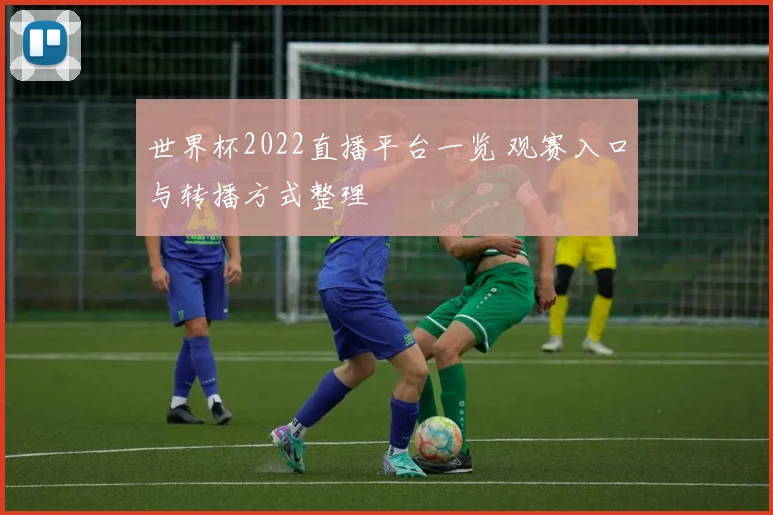 世界杯2022直播平台一览 观赛入口与转播方式整理
