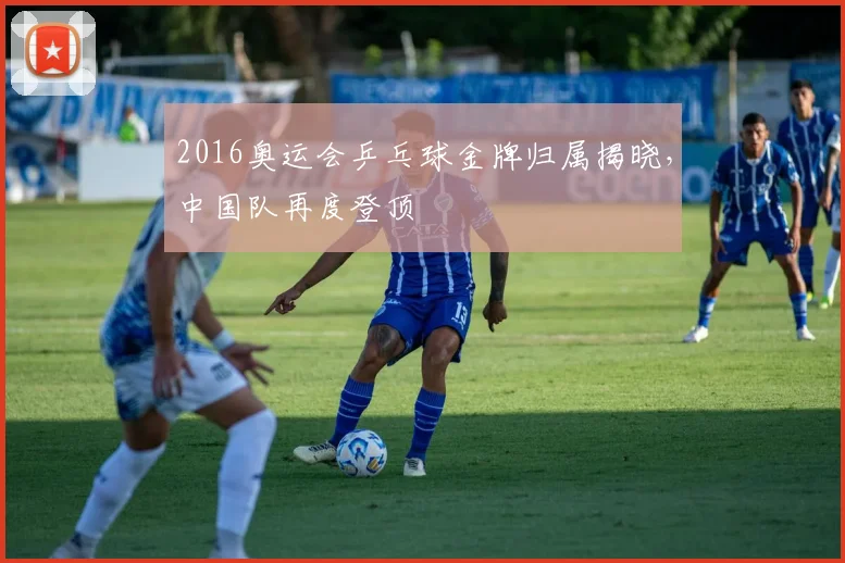 2016奥运会乒乓球金牌归属揭晓，中国队再度登顶