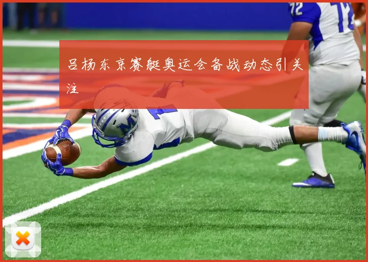 吕杨东京赛艇奥运会备战动态引关注