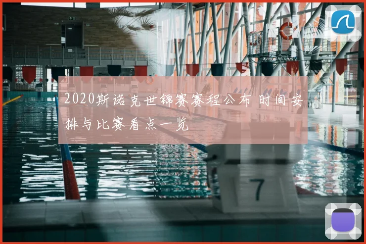 2020斯诺克世锦赛赛程公布 时间安排与比赛看点一览