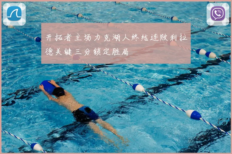 开拓者主场力克湖人终结连败利拉德关键三分锁定胜局