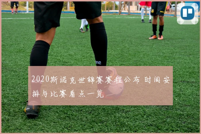 2020斯诺克世锦赛赛程公布 时间安排与比赛看点一览