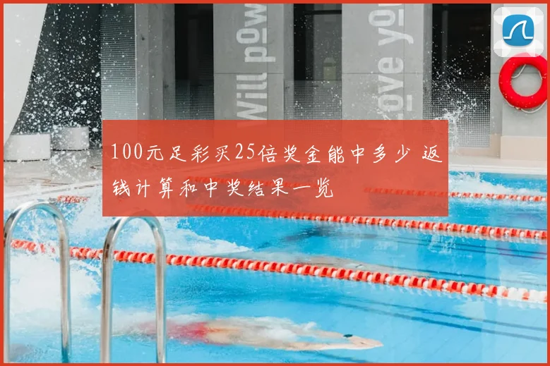 100元足彩买25倍奖金能中多少 返钱计算和中奖结果一览