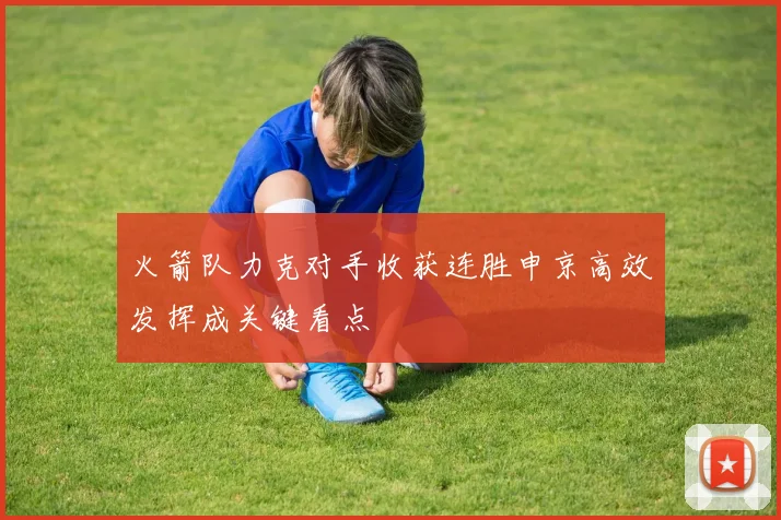 火箭队力克对手收获连胜申京高效发挥成关键看点