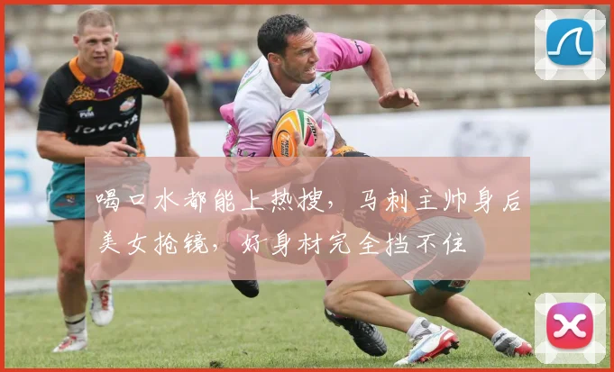 喝口水都能上热搜，马刺主帅身后美女抢镜，好身材完全挡不住