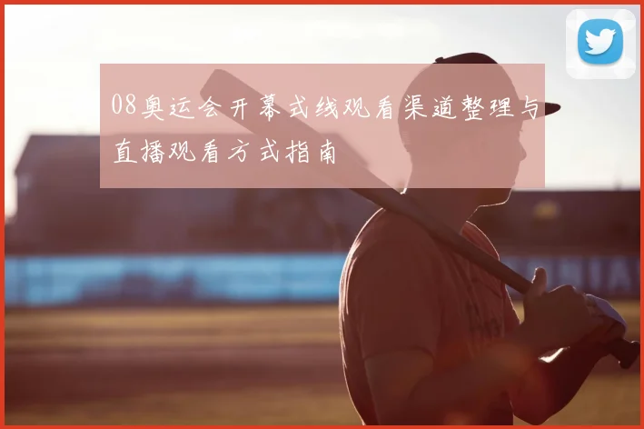08奥运会开幕式线观看渠道整理与直播观看方式指南