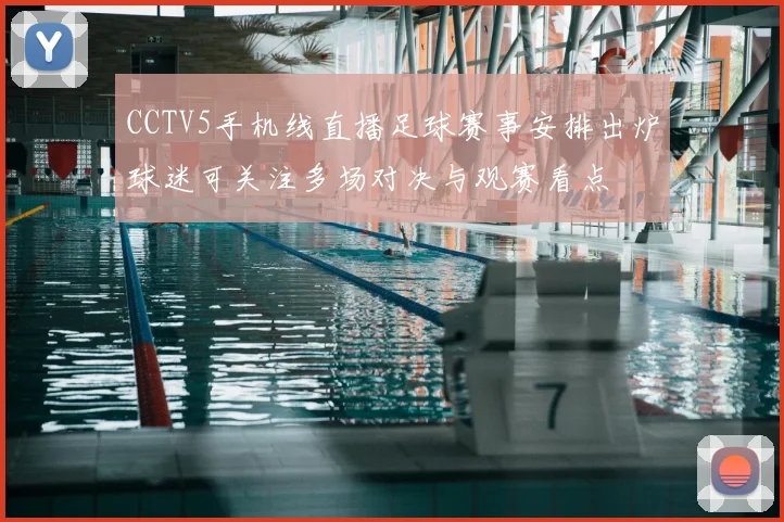 CCTV5手机线直播足球赛事安排出炉球迷可关注多场对决与观赛看点