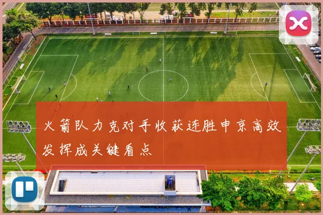 火箭队力克对手收获连胜申京高效发挥成关键看点