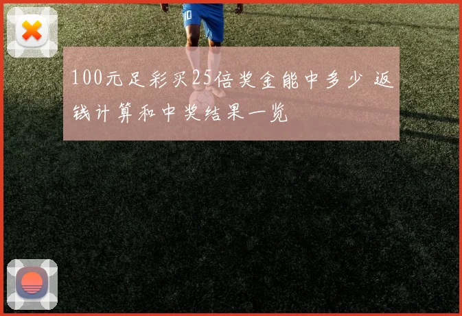 100元足彩买25倍奖金能中多少 返钱计算和中奖结果一览