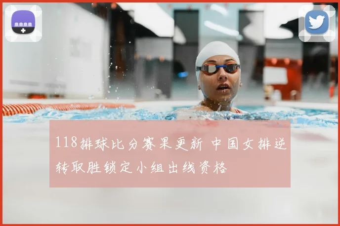 118排球比分赛果更新 中国女排逆转取胜锁定小组出线资格
